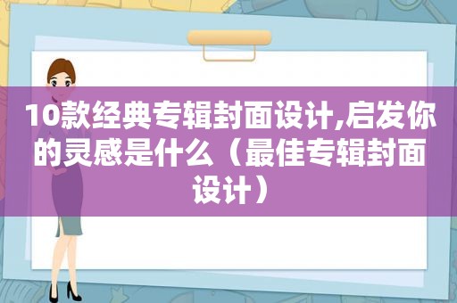 10款经典专辑封面设计,启发你的灵感是什么（最佳专辑封面设计）