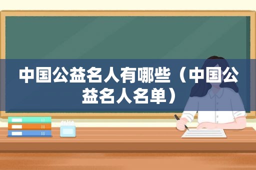 中国公益名人有哪些（中国公益名人名单）