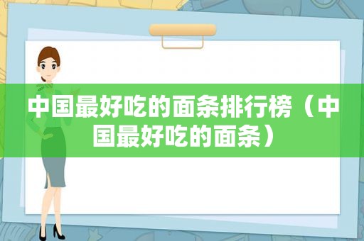 中国最好吃的面条排行榜（中国最好吃的面条）  第1张