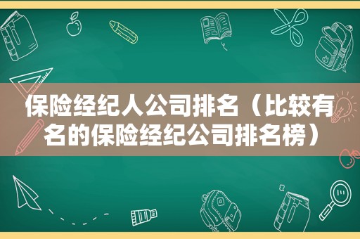 保险经纪人公司排名（比较有名的保险经纪公司排名榜）