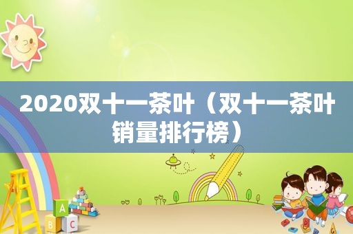 2020双十一茶叶（双十一茶叶销量排行榜）  第1张