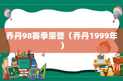 乔丹98赛季荣誉（乔丹1999年）  第1张