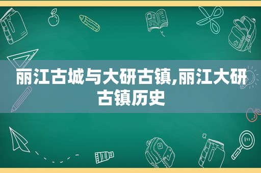 丽江古城与大研古镇,丽江大研古镇历史  第1张