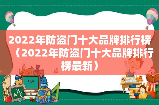 2022年防盗门十大品牌排行榜（2022年防盗门十大品牌排行榜最新）  第1张