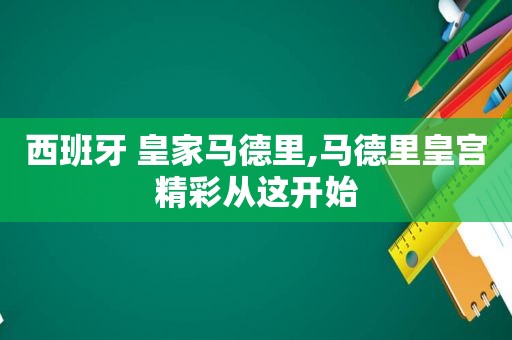 西班牙 皇家马德里,马德里皇宫精彩从这开始