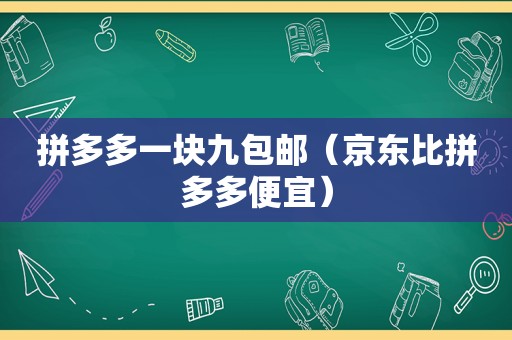 拼多多一块九包邮（京东比拼多多便宜）