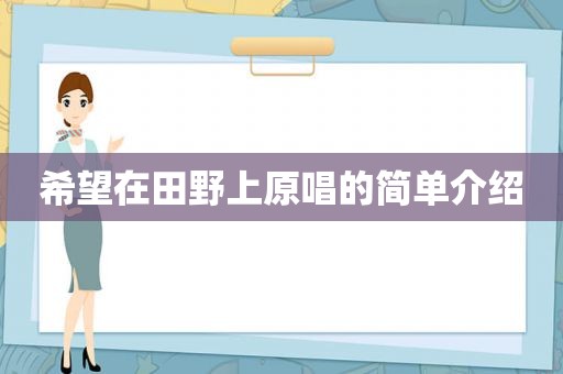 希望在田野上原唱的简单介绍