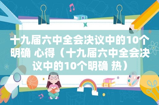 十九届六中全会决议中的10个明确 心得（十九届六中全会决议中的10个明确 热）