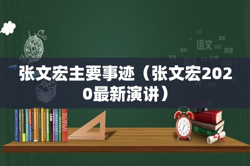 张文宏主要事迹（张文宏2020最新演讲）