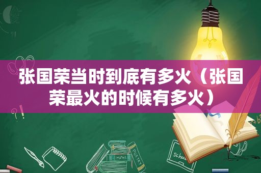 张国荣当时到底有多火（张国荣最火的时候有多火）