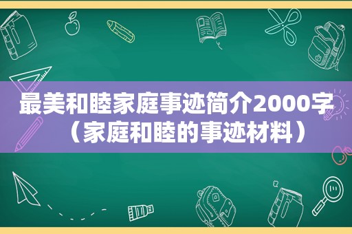 最美和睦家庭事迹简介2000字（家庭和睦的事迹材料）