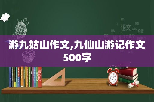 游九姑山作文,九仙山游记作文500字