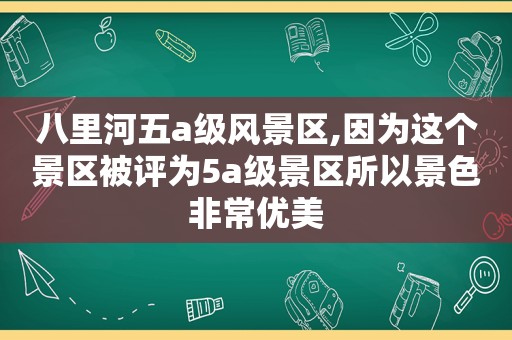 八里河五a级风景区,因为这个景区被评为5a级景区所以景色非常优美