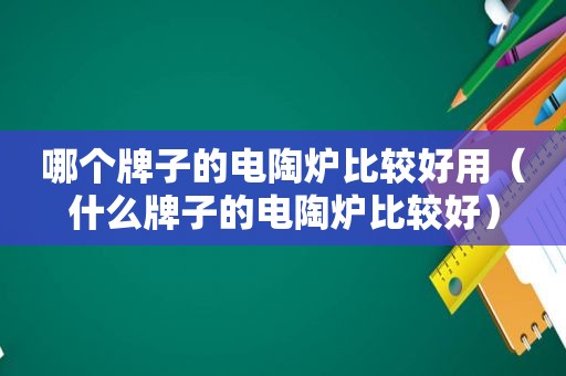 哪个牌子的电陶炉比较好用（什么牌子的电陶炉比较好）