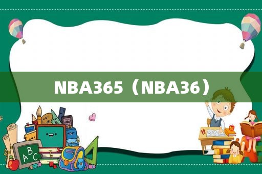 NBA365（NBA36）  第1张