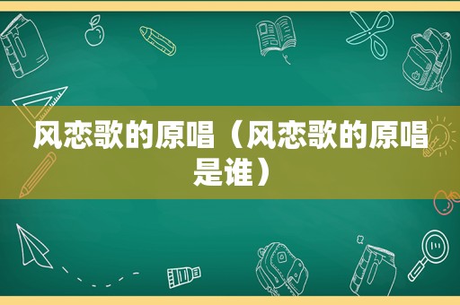 风恋歌的原唱（风恋歌的原唱是谁）