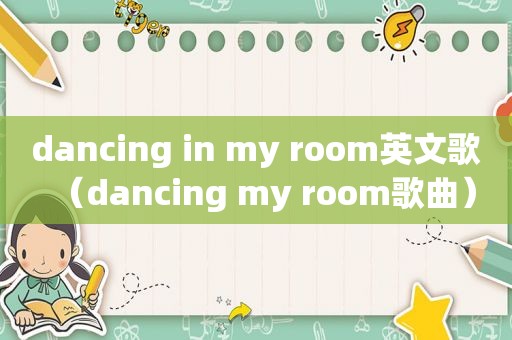 dancing in my room英文歌（dancing my room歌曲）