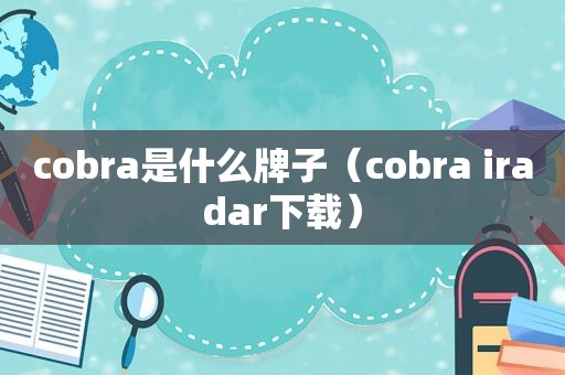 cobra是什么牌子（cobra iradar下载）