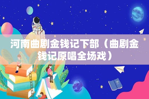 河南曲剧金钱记下部（曲剧金钱记原唱全场戏）