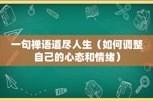 一句禅语道尽人生（如何调整自己的心态和情绪）