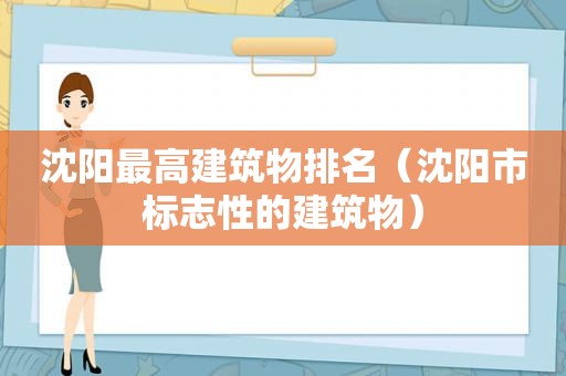 沈阳最高建筑物排名（沈阳市标志性的建筑物）