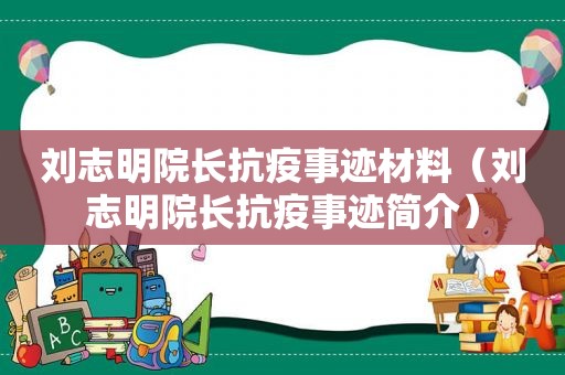 刘志明院长抗疫事迹材料（刘志明院长抗疫事迹简介）  第1张