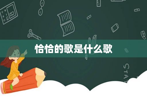 恰恰的歌是什么歌