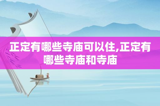 正定有哪些寺庙可以住,正定有哪些寺庙和寺庙