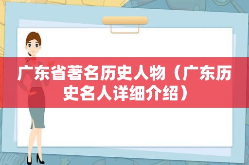 广东省著名历史人物（广东历史名人详细介绍）  第1张