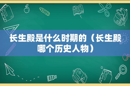 长生殿是什么时期的（长生殿哪个历史人物）