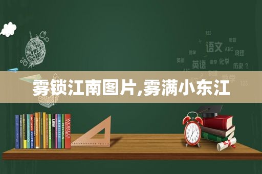 雾锁江南图片,雾满小东江