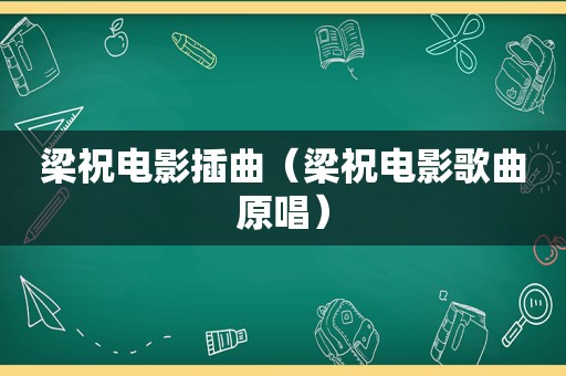 梁祝电影插曲（梁祝电影歌曲原唱）