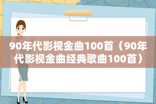 90年代影视金曲100首（90年代影视金曲经典歌曲100首）