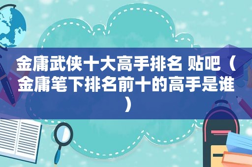 金庸武侠十大高手排名 贴吧（金庸笔下排名前十的高手是谁）