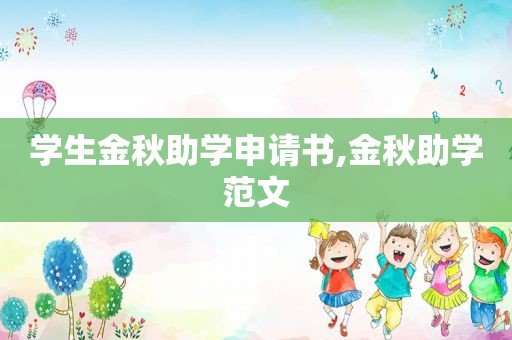 学生金秋助学申请书,金秋助学范文