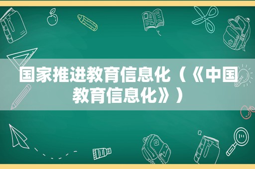 国家推进教育信息化（《中国教育信息化》）