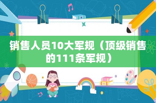 销售人员10大军规（顶级销售的111条军规）