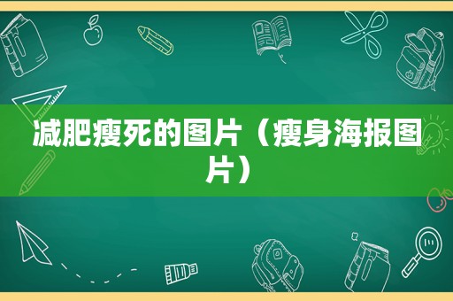 减肥瘦死的图片（瘦身海报图片）  第1张