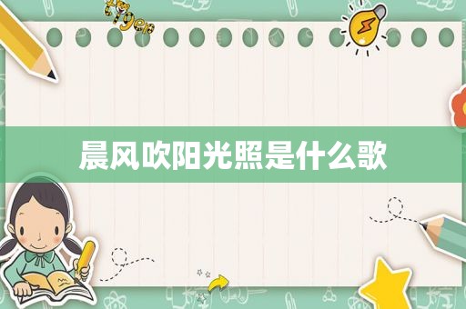 晨风吹阳光照是什么歌