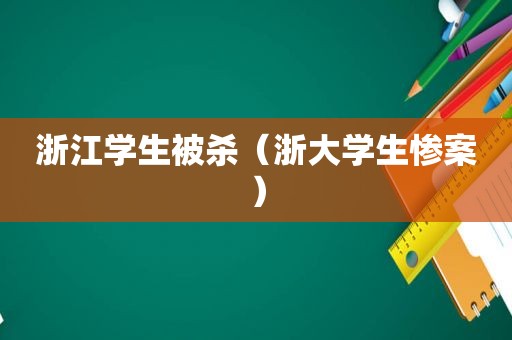 浙江学生被杀（浙大学生惨案）