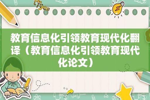 教育信息化引领教育现代化翻译（教育信息化引领教育现代化论文）