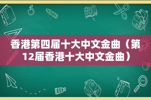 香港第四届十大中文金曲（第12届香港十大中文金曲）