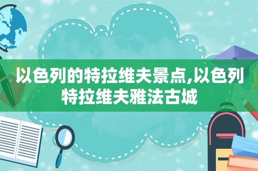 以色列的特拉维夫景点,以色列特拉维夫雅法古城