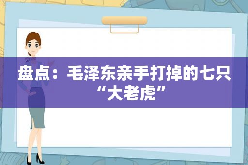 盘点： *** 亲手打掉的七只“大老虎”