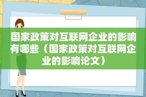 国家政策对互联网企业的影响有哪些（国家政策对互联网企业的影响论文）