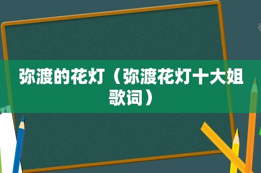 弥渡的花灯（弥渡花灯十大姐歌词）