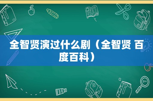 全智贤演过什么剧（全智贤 百度百科）