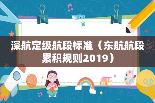 深航定级航段标准（东航航段累积规则2019）