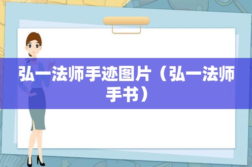 弘一法师手迹图片（弘一法师手书）