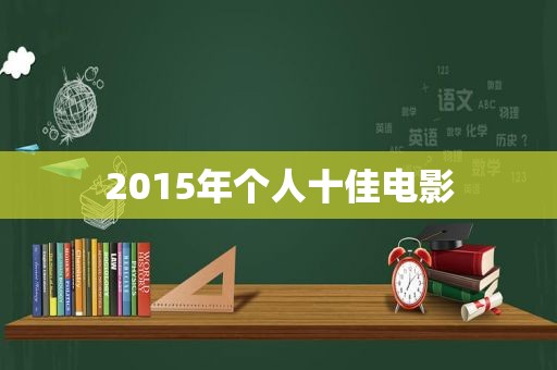 2015年个人十佳电影